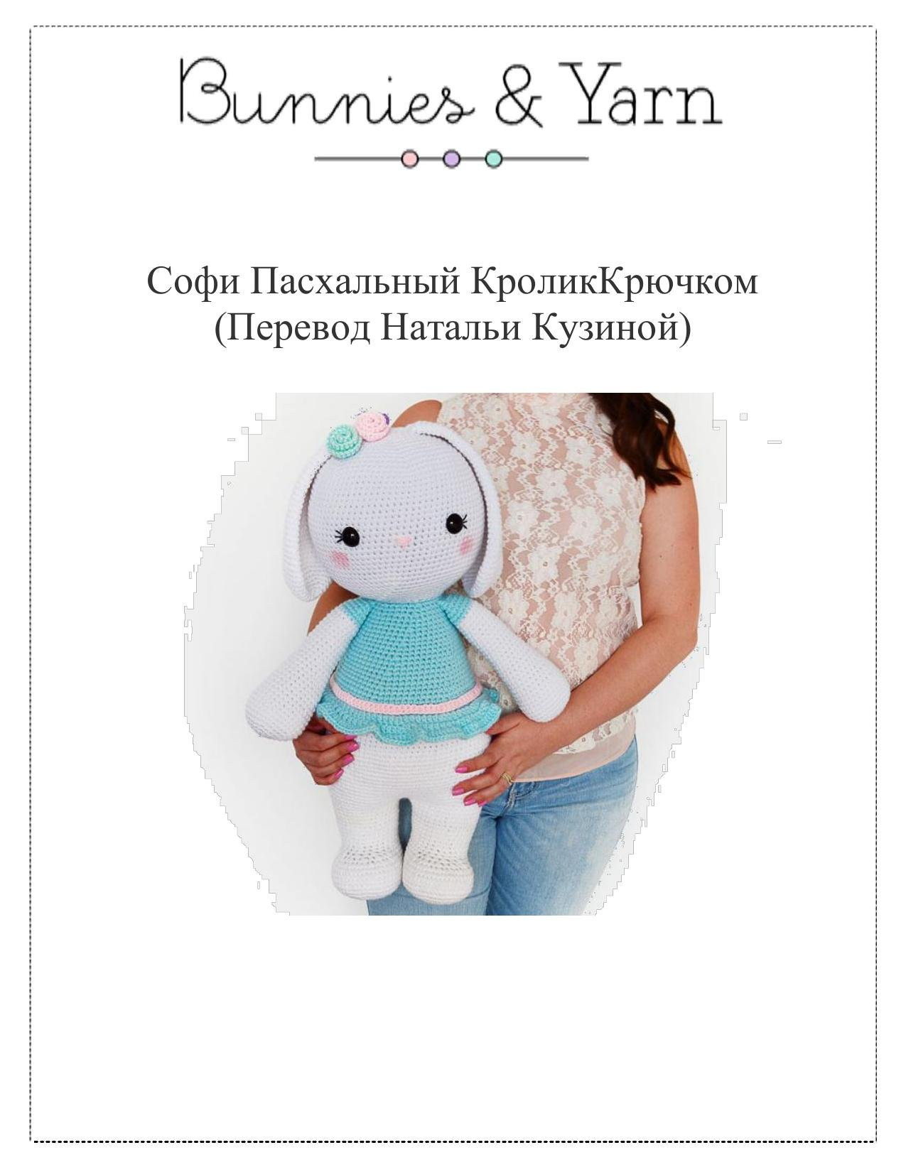Софи Пасхальный Кролик Крючком - Схема Амигуруми (Белый кролик в голубом платье)