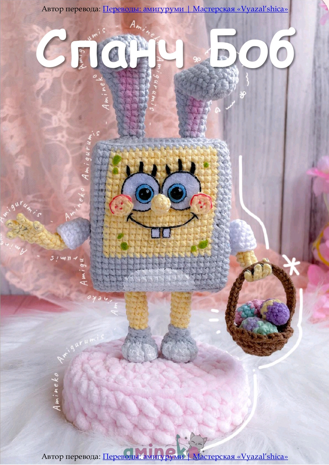 Спанч Боб с кроличьими ушами: схема амигуруми