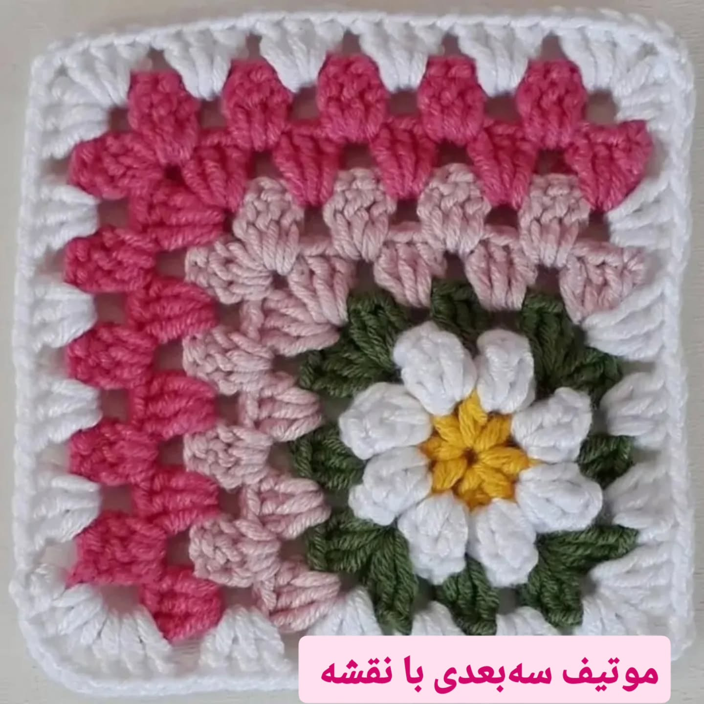 Three-dimensional crochet motif with pattern