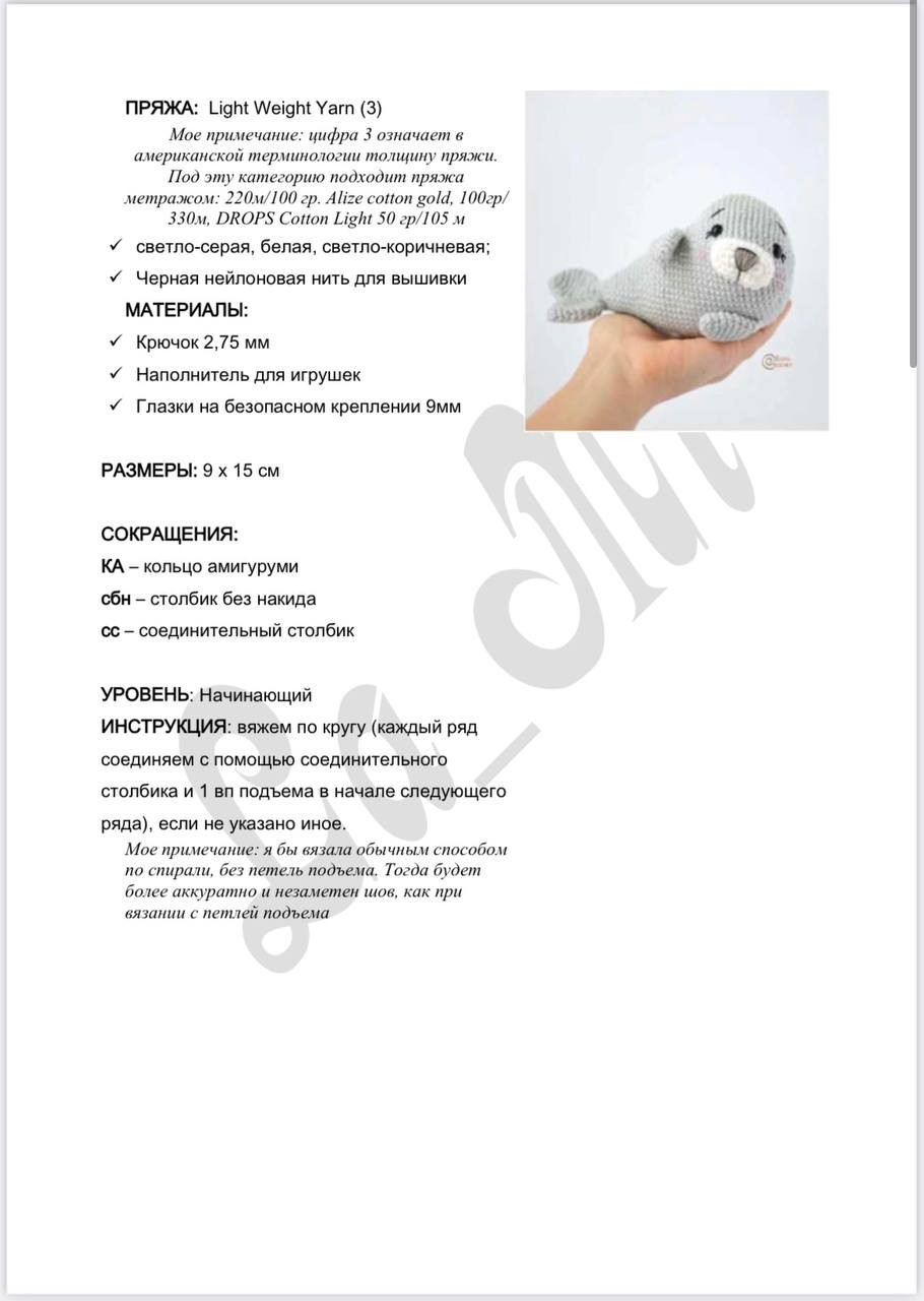 Тюлень Бенни: Схема амигуруми