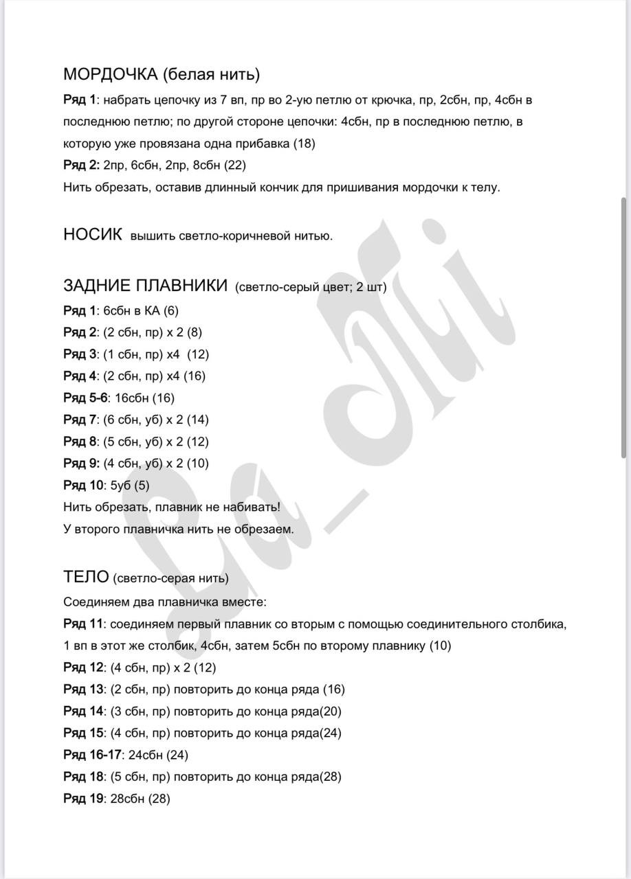 Тюлень Бенни: Схема амигуруми