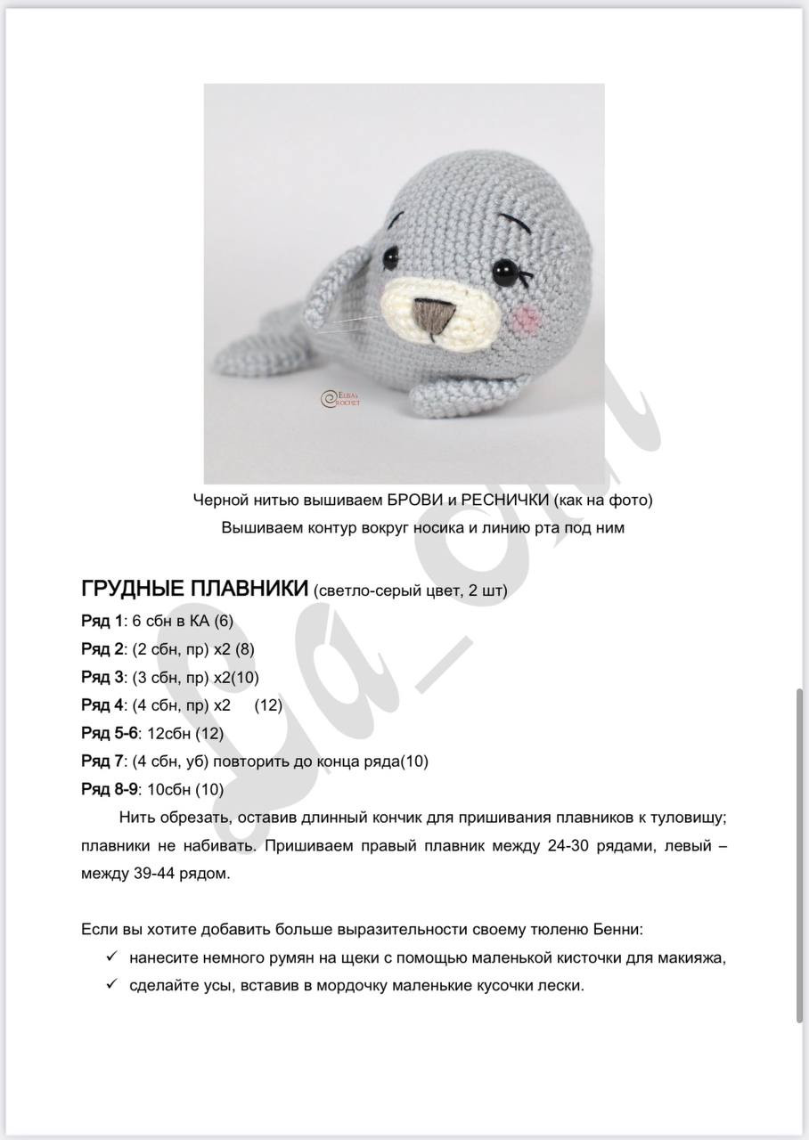 Тюлень Бенни: Схема амигуруми