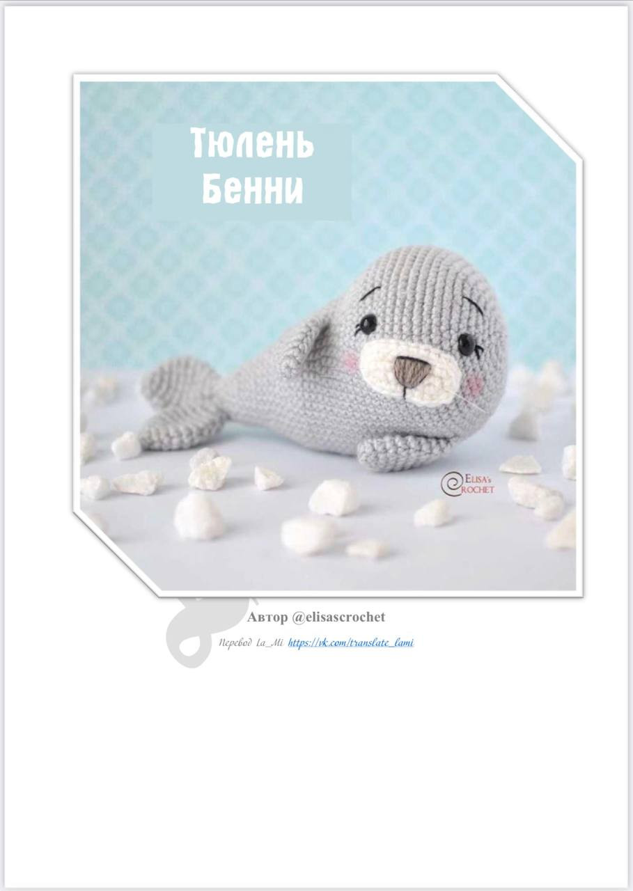 Тюлень Бенни: Схема амигуруми