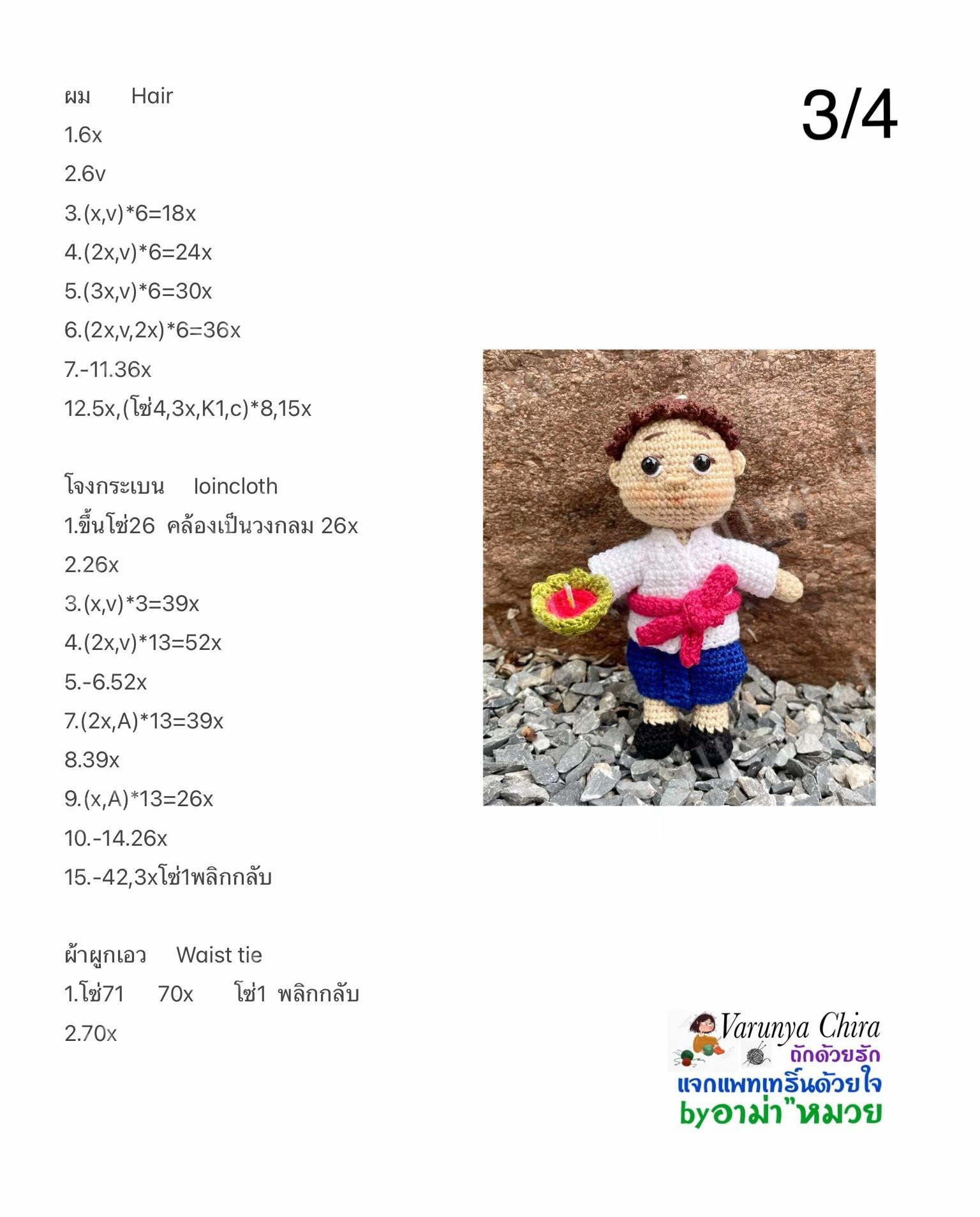 แผนผังถักบúp bêหนุมน้อยนพมาส นุ่งโจงกระเบน