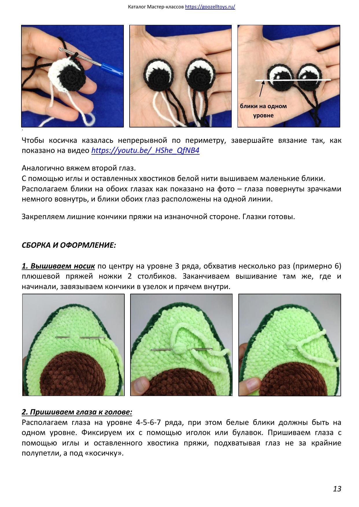 Веселый Авокадо: Мастер-класс по вязанию крючком, автор @goozell_toys