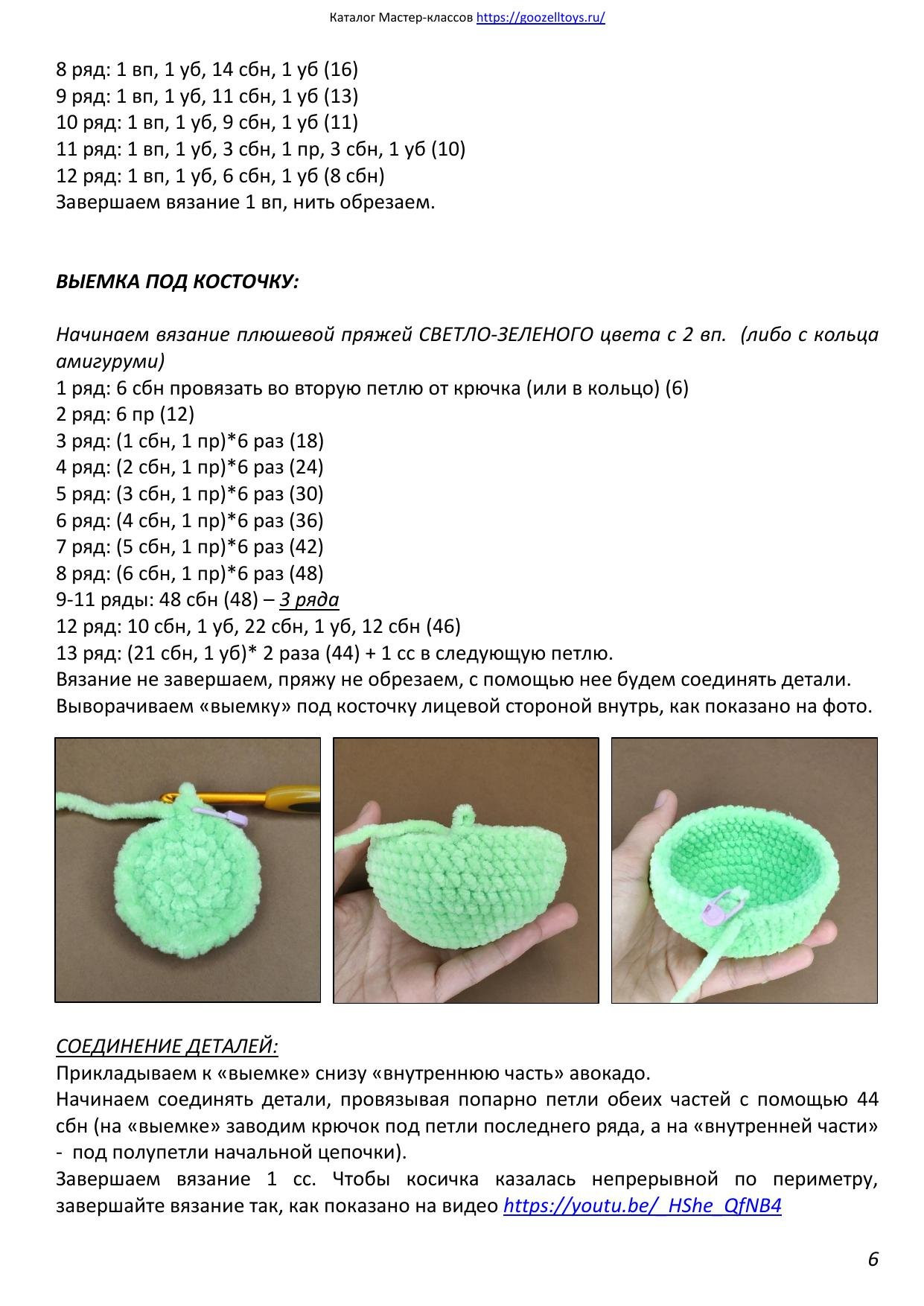Веселый Авокадо: Мастер-класс по вязанию крючком, автор @goozell_toys