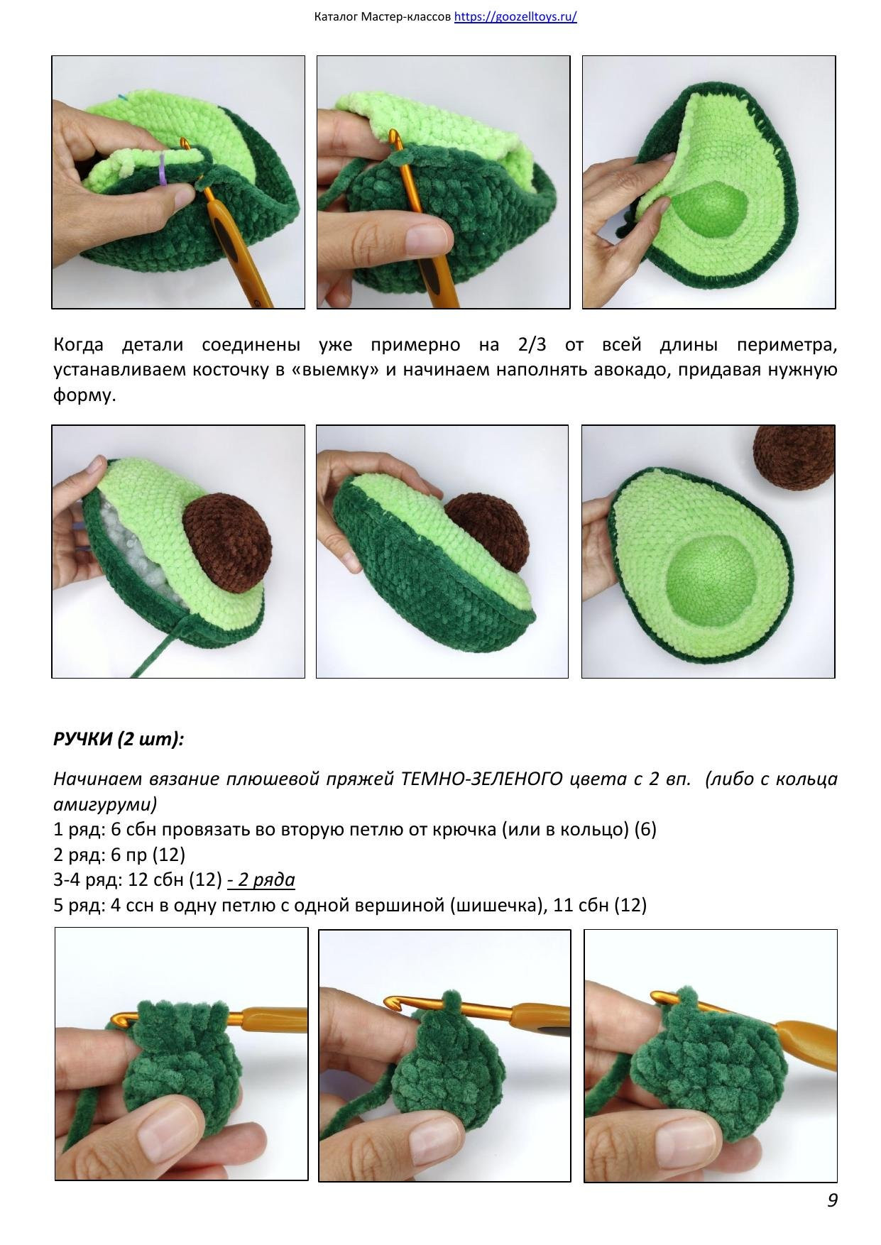 Веселый Авокадо: Мастер-класс по вязанию крючком, автор @goozell_toys