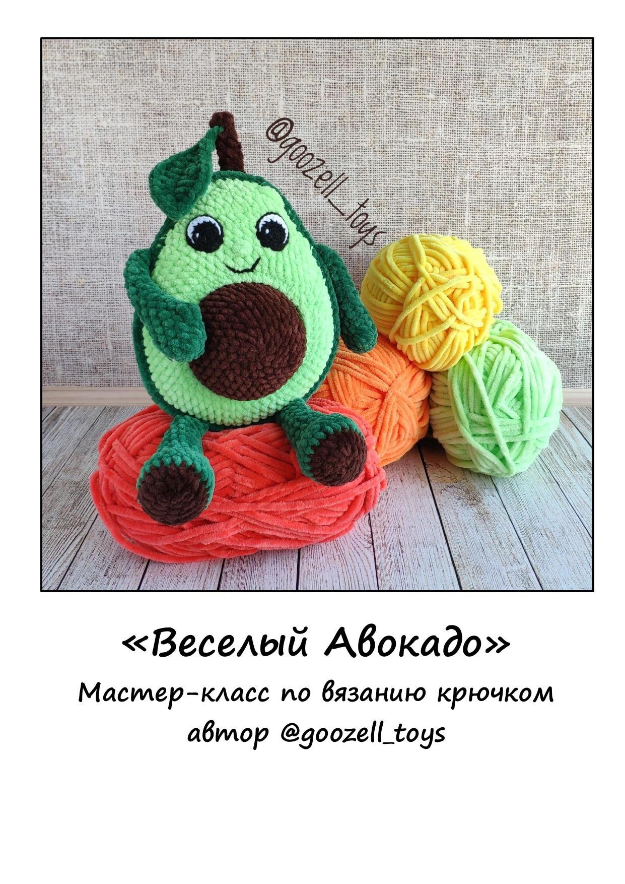 Веселый Авокадо: Мастер-класс по вязанию крючком, автор @goozell_toys