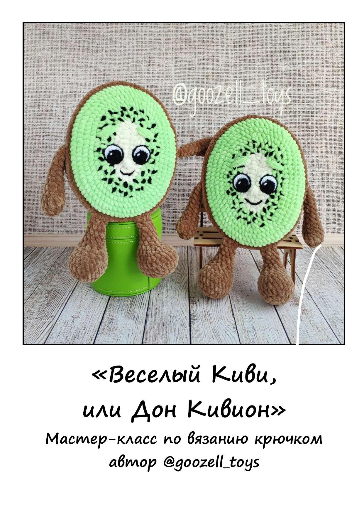 Веселый Киви, или Дон Кивион - Мастер-класс по вязанию крючком