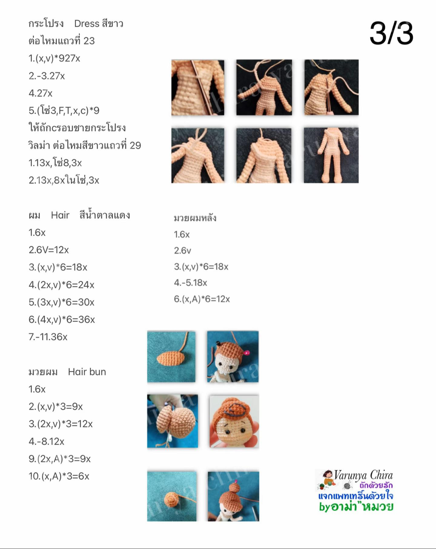 แผนผังการถักตุ๊กตา Vilma (Vilma Doll Pattern)