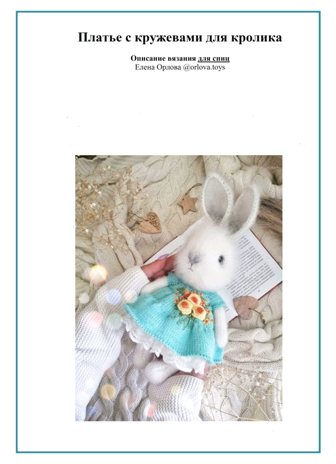 Вязаное платье с кружевами для кролика: схема и описание