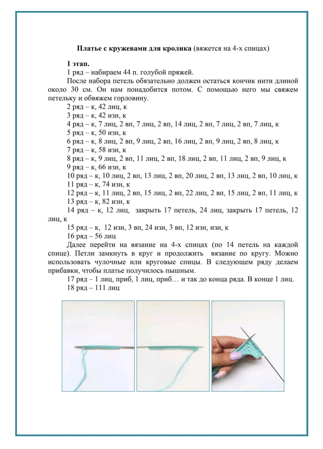 Вязаное платье с кружевами для кролика: схема и описание