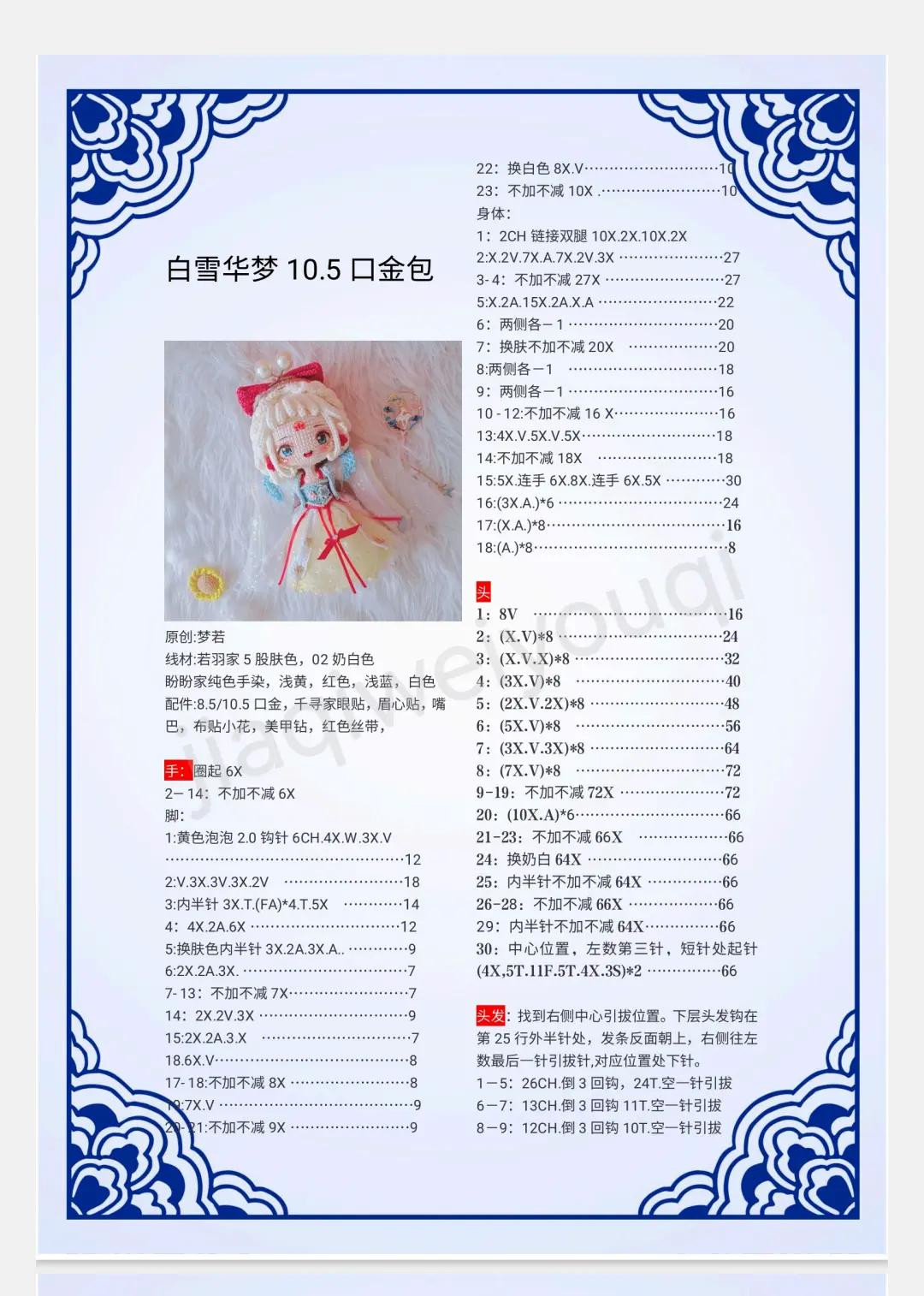 White Snow Hua Meng Amigurumi Doll Crochet Pattern Chart with Detailed Instructions and Photos