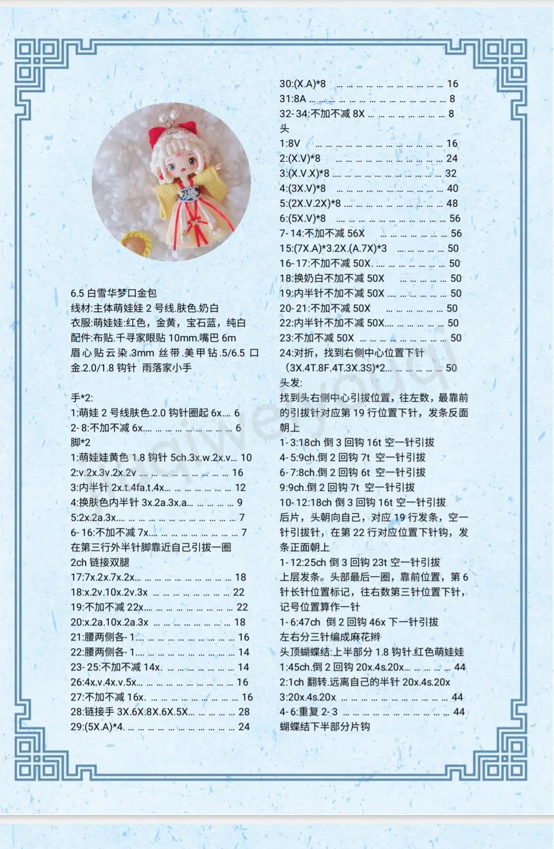White Snow Hua Meng Amigurumi Doll Crochet Pattern Chart with Detailed Instructions and Photos