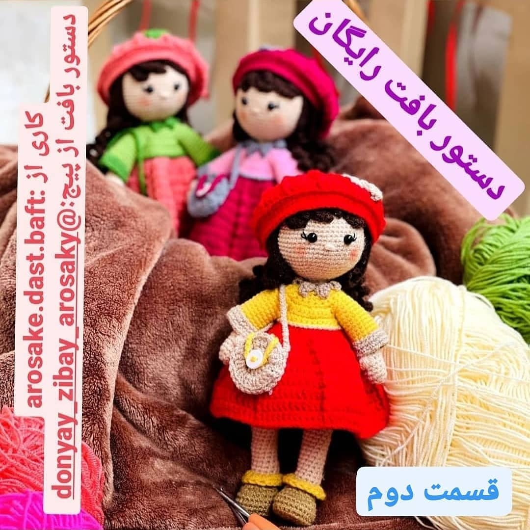آموزش بافت عروسک آنالیا (Ana) - قسمت دوم