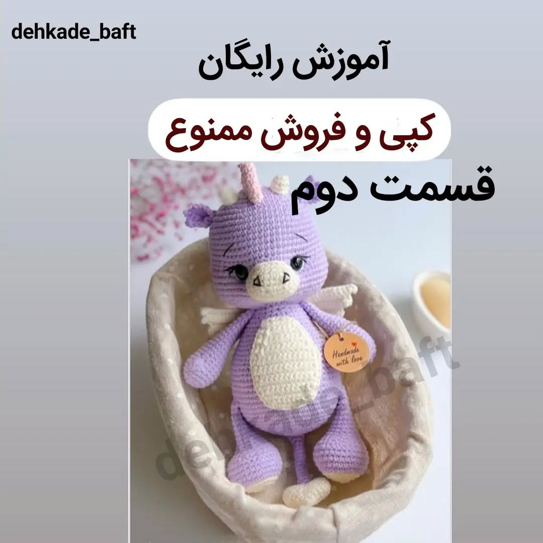 آموزش بافت عروسک اژدهای بنفش - قسمت دوم