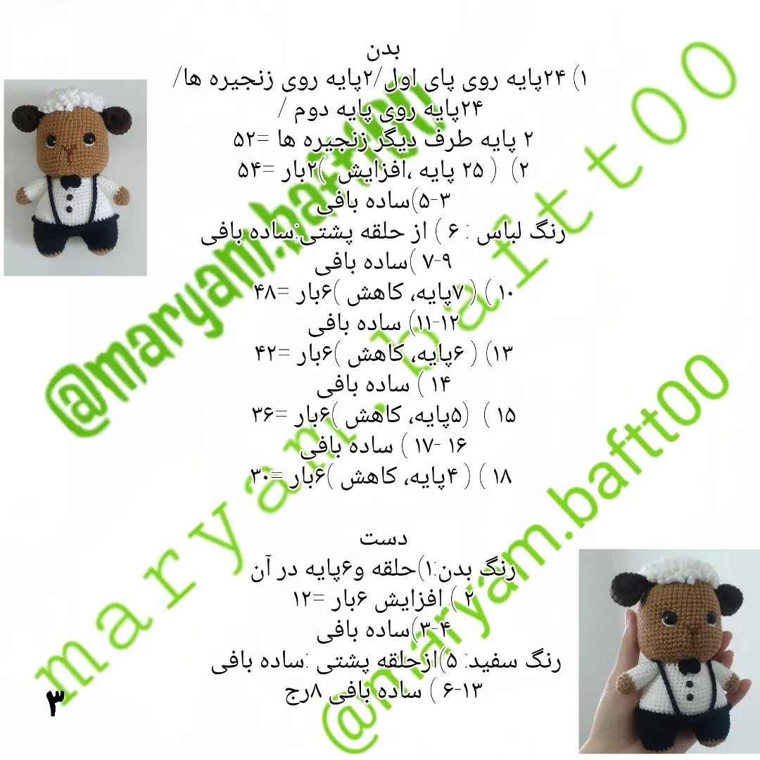آموزش بافت دستور گوسفند عروسکی با لباس رسمی سفید و مشکی