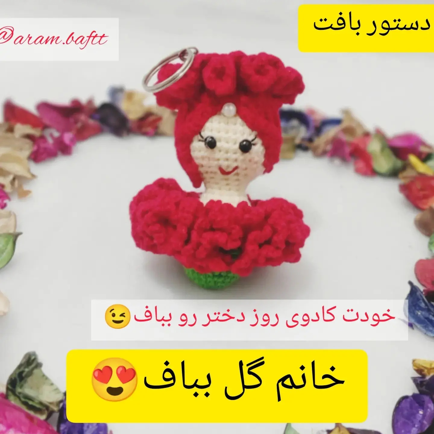 آموزش بافت گل خانم (Lady Flower) - طرح آویز و جاکلیدی دخترانه