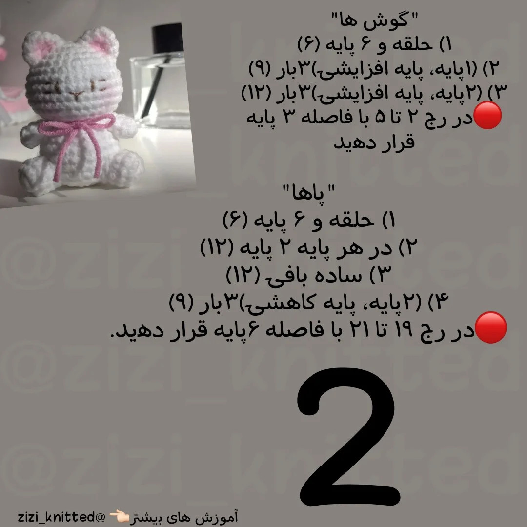 آموزش بافت گربه سفید و صورتی - طرح آمیگورومی