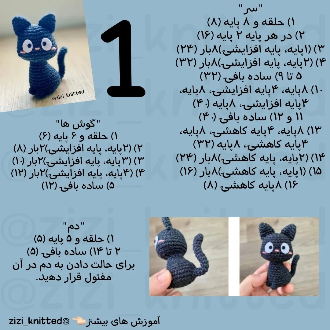 آموزش بافت گربه سیاه کوچک با قلاب