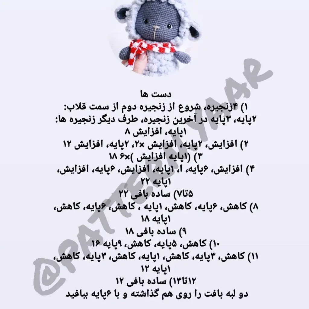 آموزش بافت قلاب گوسفند بامزه با لباس زمستانی