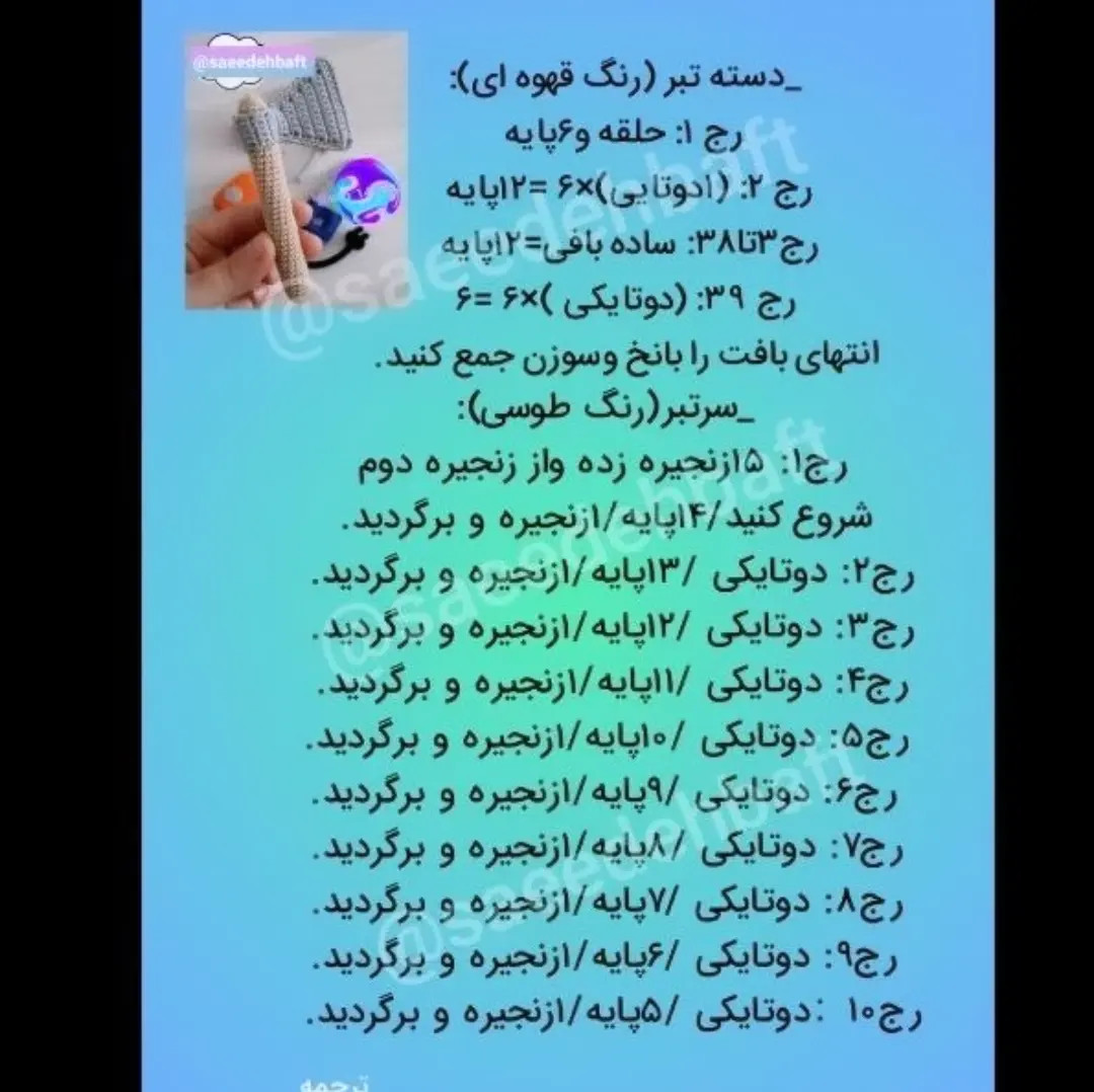 آموزش بافت قلاب تبر، چاقو و قیچی | طرح‌های ابزار کار دستی
