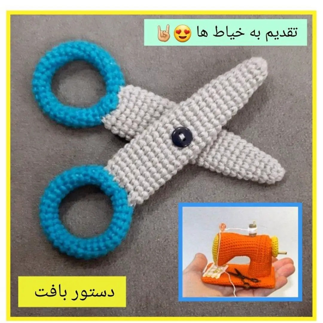 آموزش بافت قلاب تبر، چاقو و قیچی | طرح‌های ابزار کار دستی