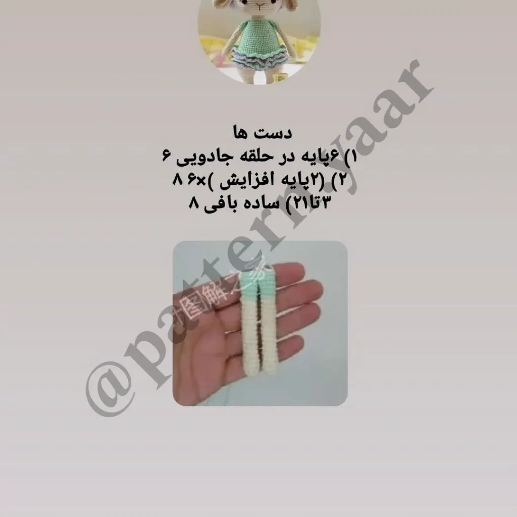 آموزش بافت کوهولو بز: الگوی کامل دست، کیف و پا