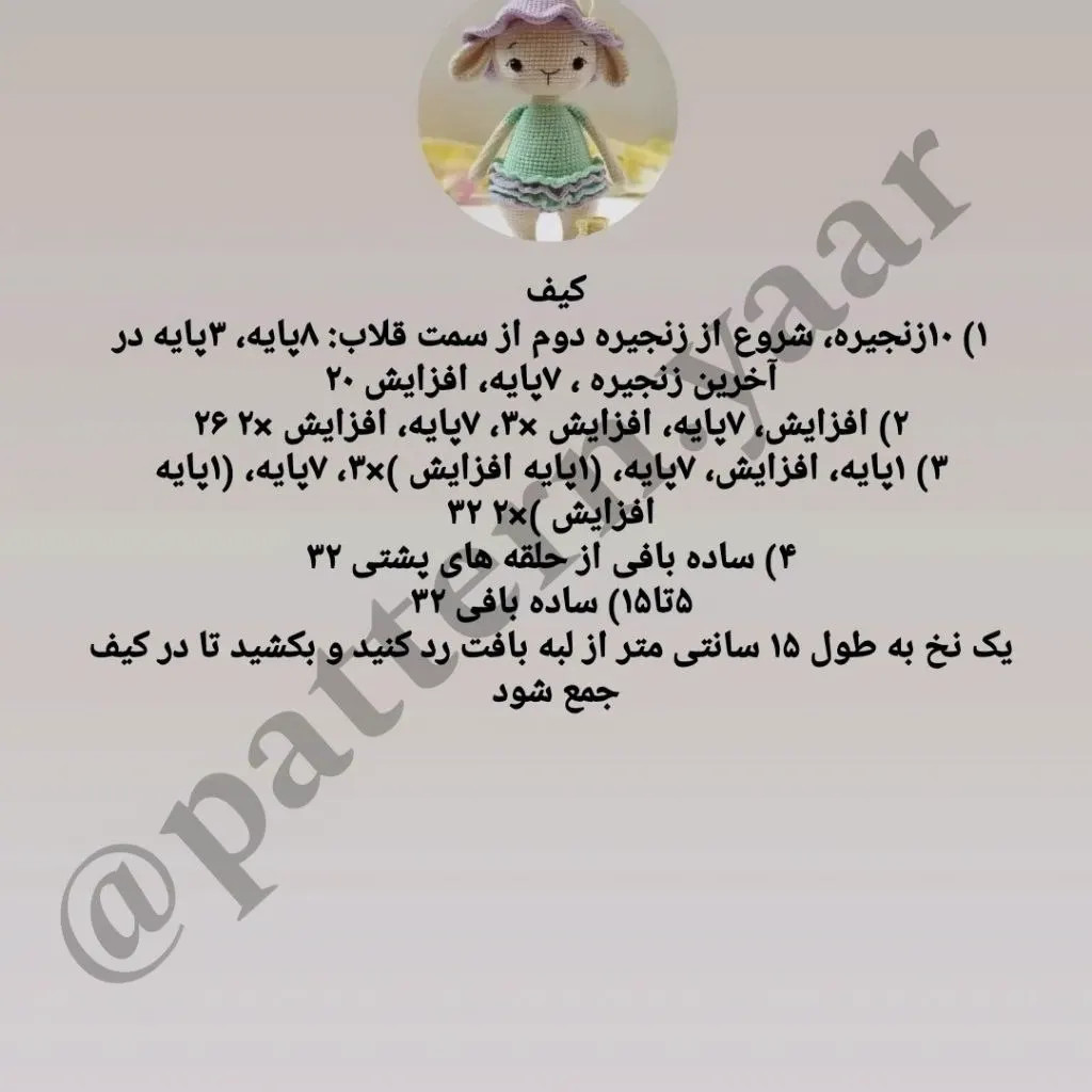 آموزش بافت کوهولو بز: الگوی کامل دست، کیف و پا