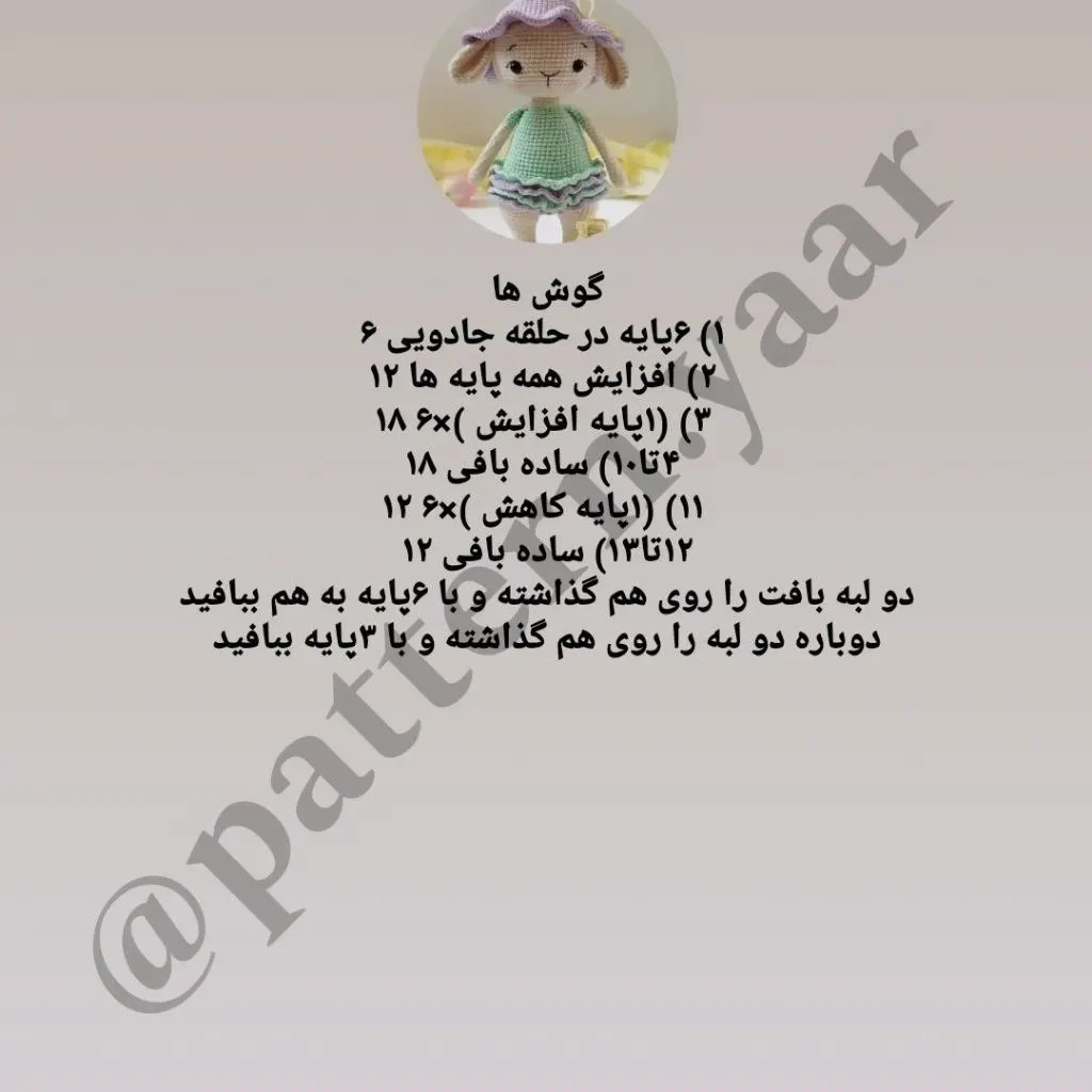 آموزش بافت کوهولو بز: الگوی کامل دست، کیف و پا