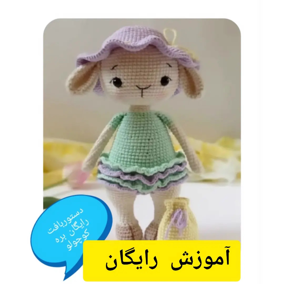 آموزش بافت کوهولو بز: الگوی کامل دست، کیف و پا