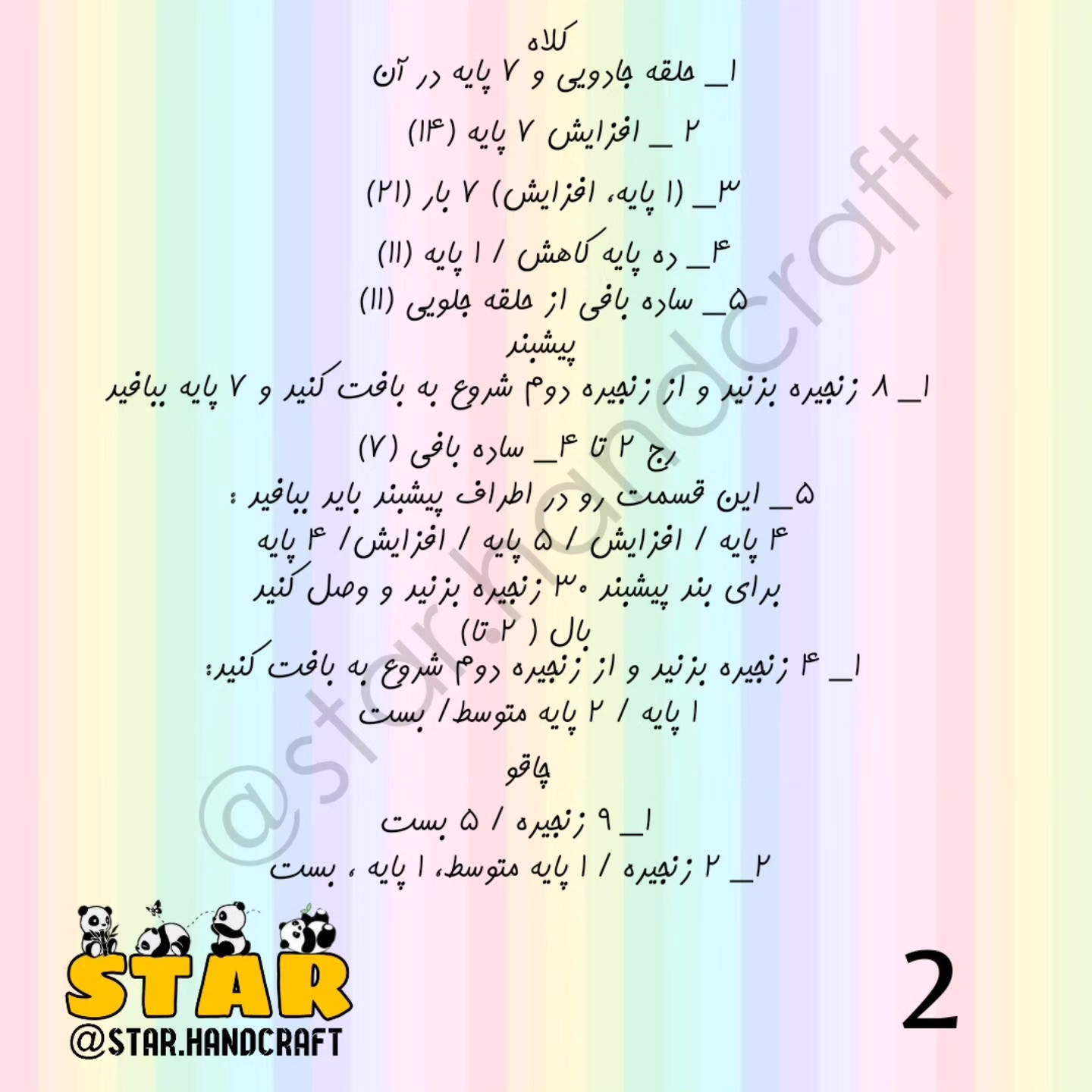 آموزش بافت رایگان مرغ سر آشپز