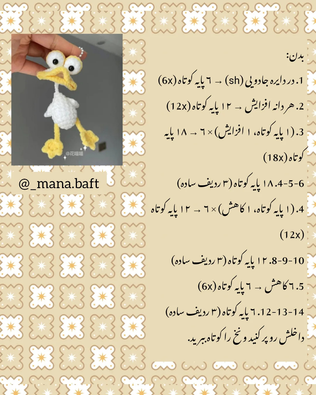 آموزش بافتنی عروسک اردک زرد و سفید