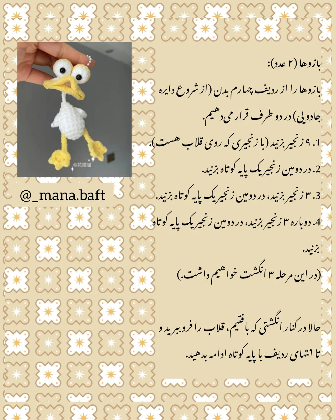 آموزش بافتنی عروسک اردک زرد و سفید