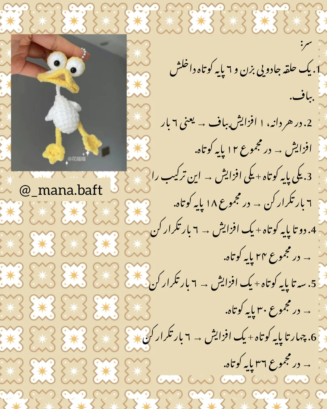 آموزش بافتنی عروسک اردک زرد و سفید