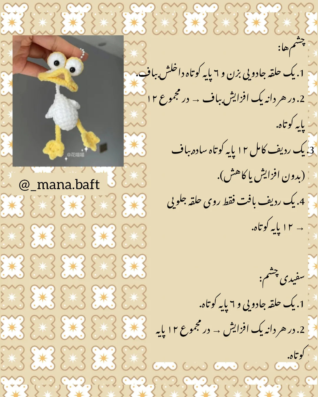 آموزش بافتنی عروسک اردک زرد و سفید