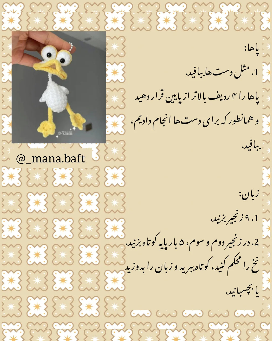 آموزش بافتنی عروسک اردک زرد و سفید