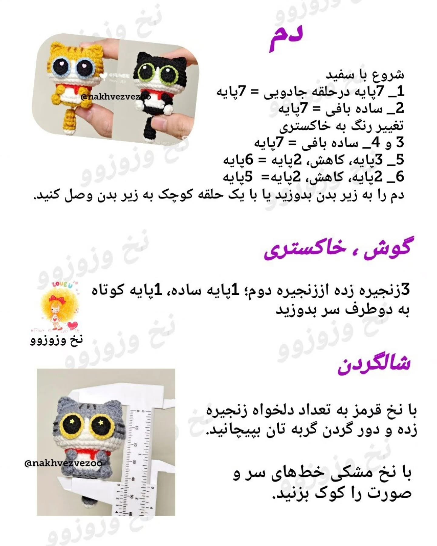 آموزش بافتنی عروسک گربه (پیشی) آویز کلید - طرح سه رنگ خاکستری، زرد و مشکی
