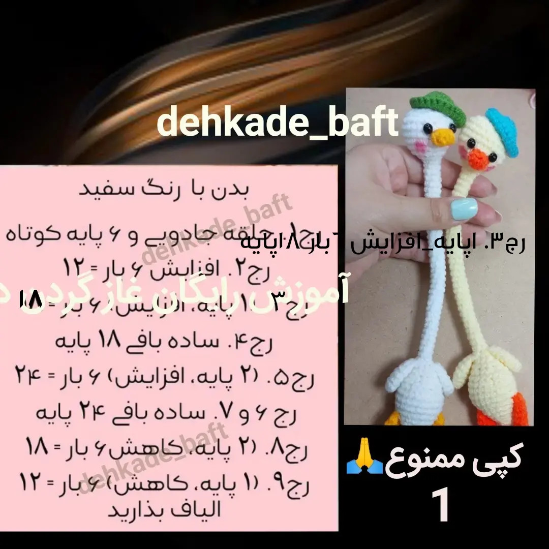 آموزش بافتنی رایگان غاز گردن دراز (Amigurumi Goose Tutorial)