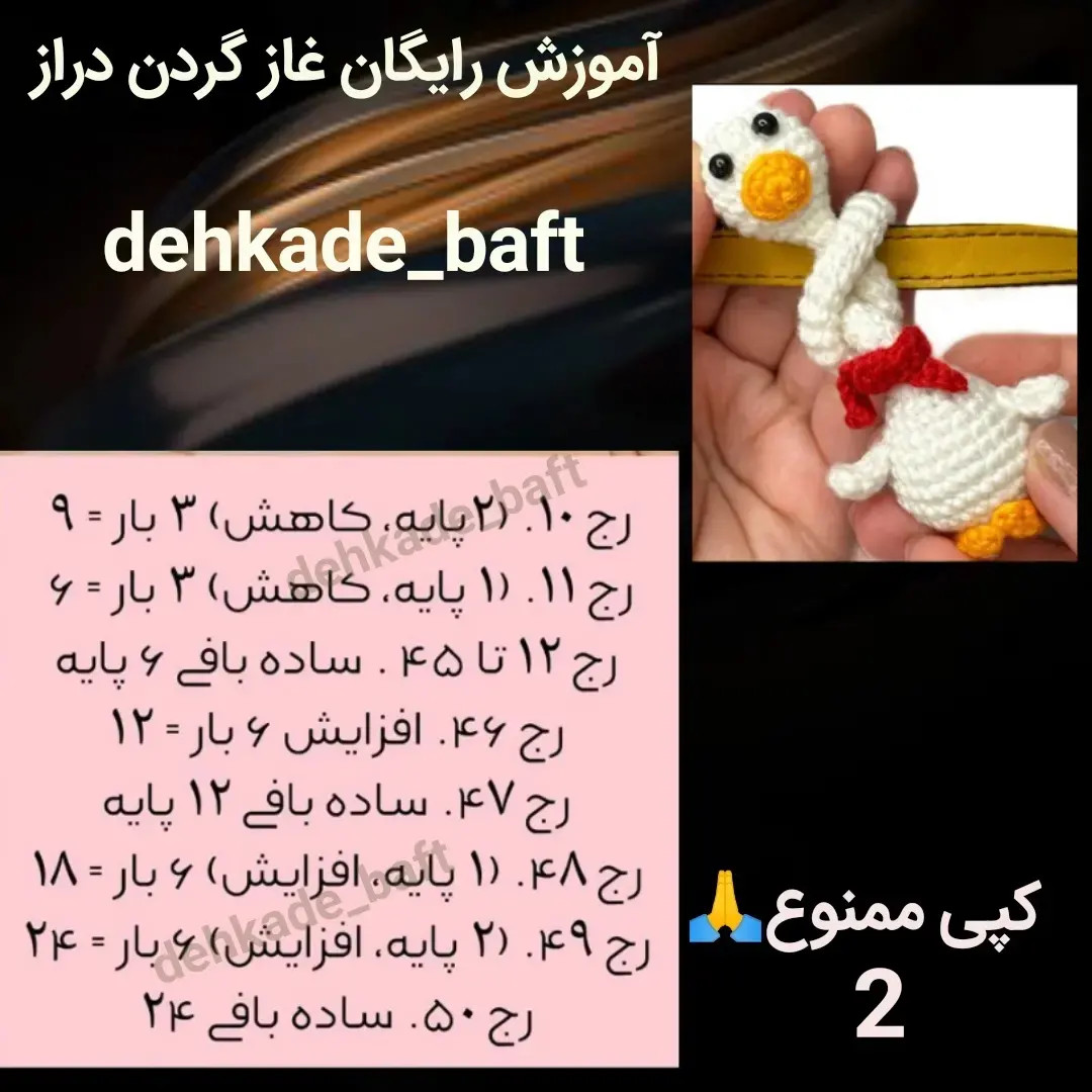 آموزش بافتنی رایگان غاز گردن دراز (Amigurumi Goose Tutorial)