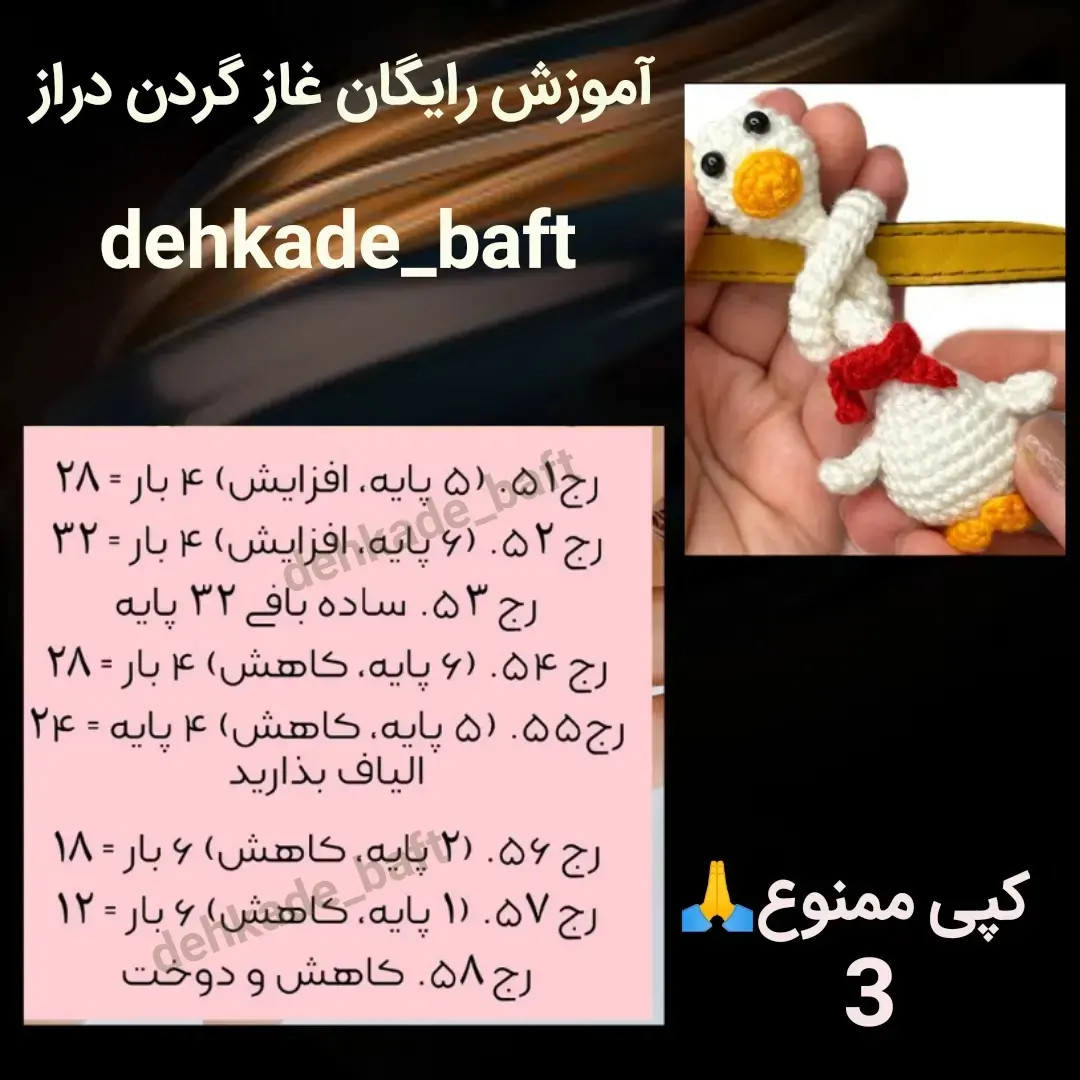 آموزش بافتنی رایگان غاز گردن دراز (Amigurumi Goose Tutorial)