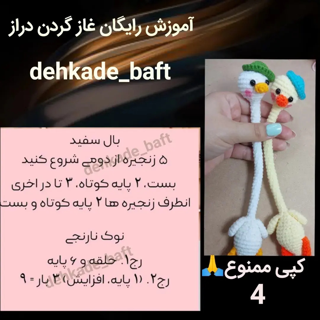 آموزش بافتنی رایگان غاز گردن دراز (Amigurumi Goose Tutorial)