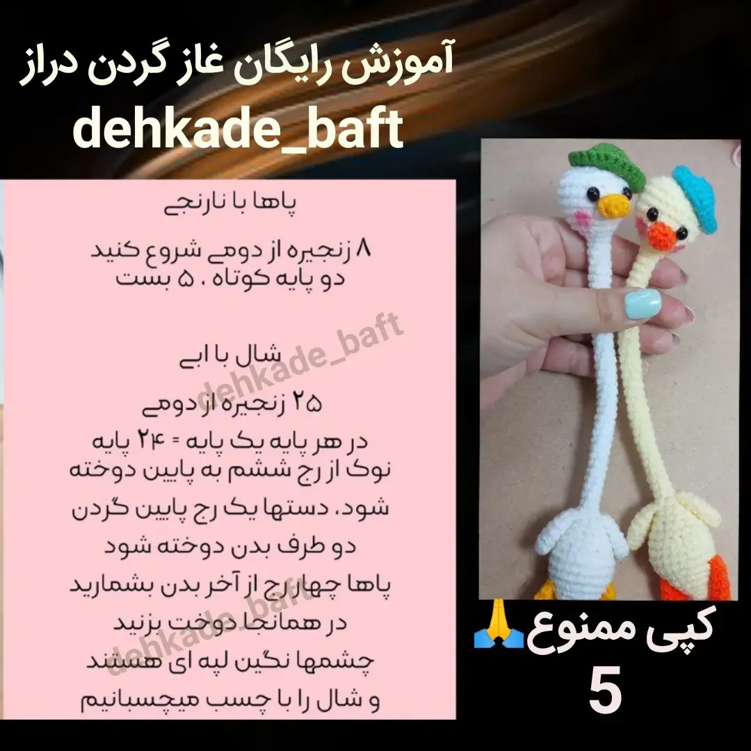 آموزش بافتنی رایگان غاز گردن دراز (Amigurumi Goose Tutorial)