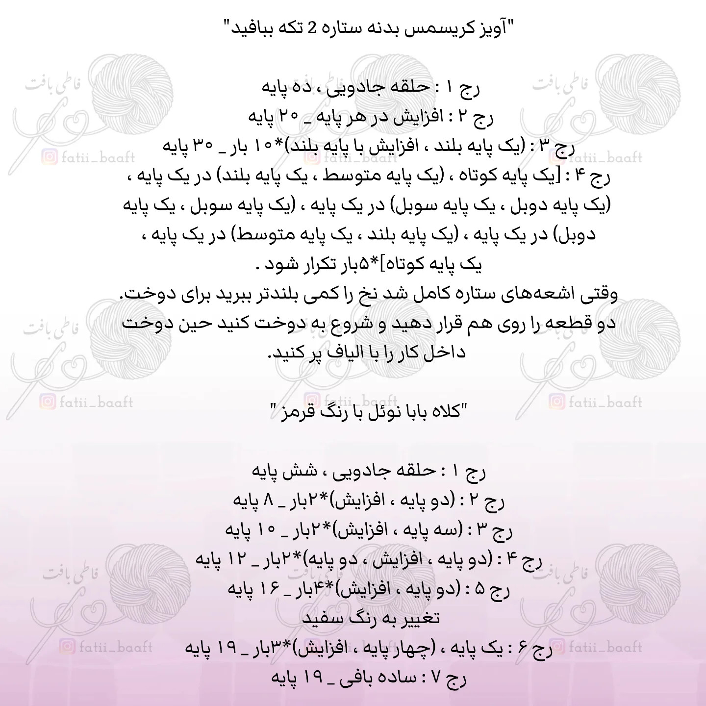 آموزش بافتنی ستاره کریسمسی و کلاه بابانوئل