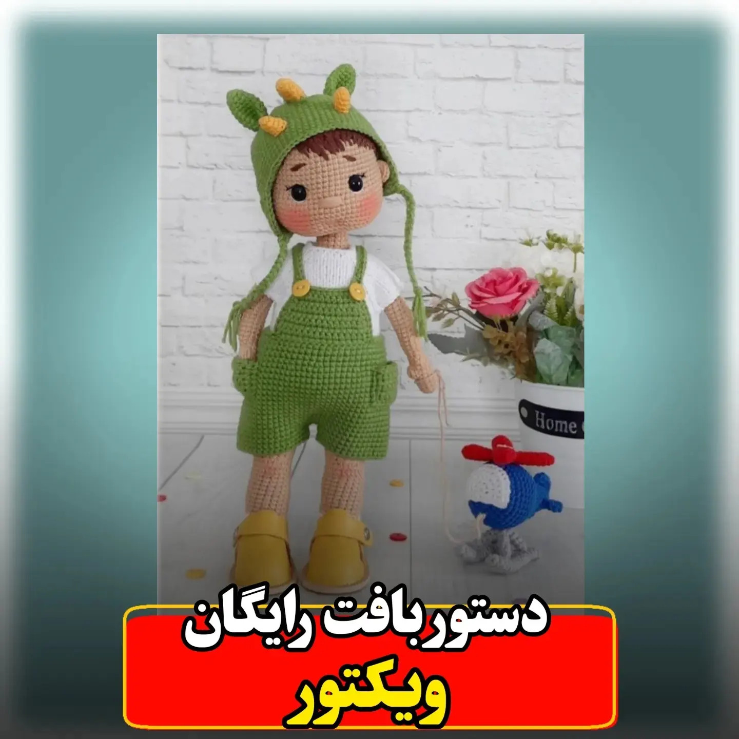 آموزش گام به گام بافت عروسک ویکتور (Victor) با قلاب: هد دایناسور، لباس جلو باز و بدنه