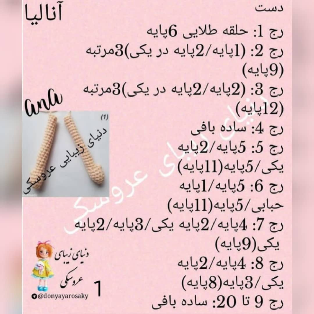آموزش گام به گام بافتن عروسک آنا