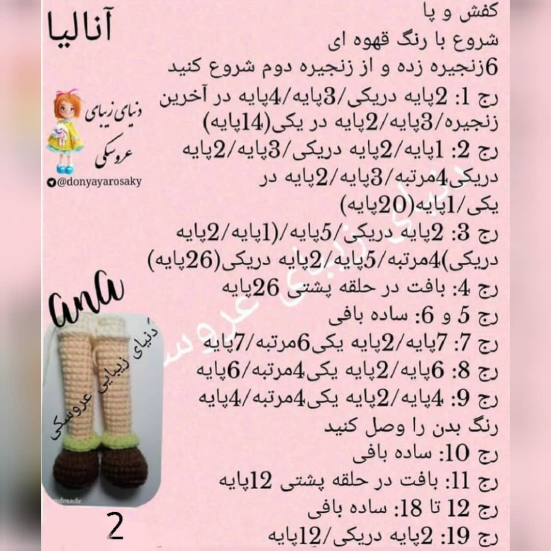 آموزش گام به گام بافتن عروسک آنا