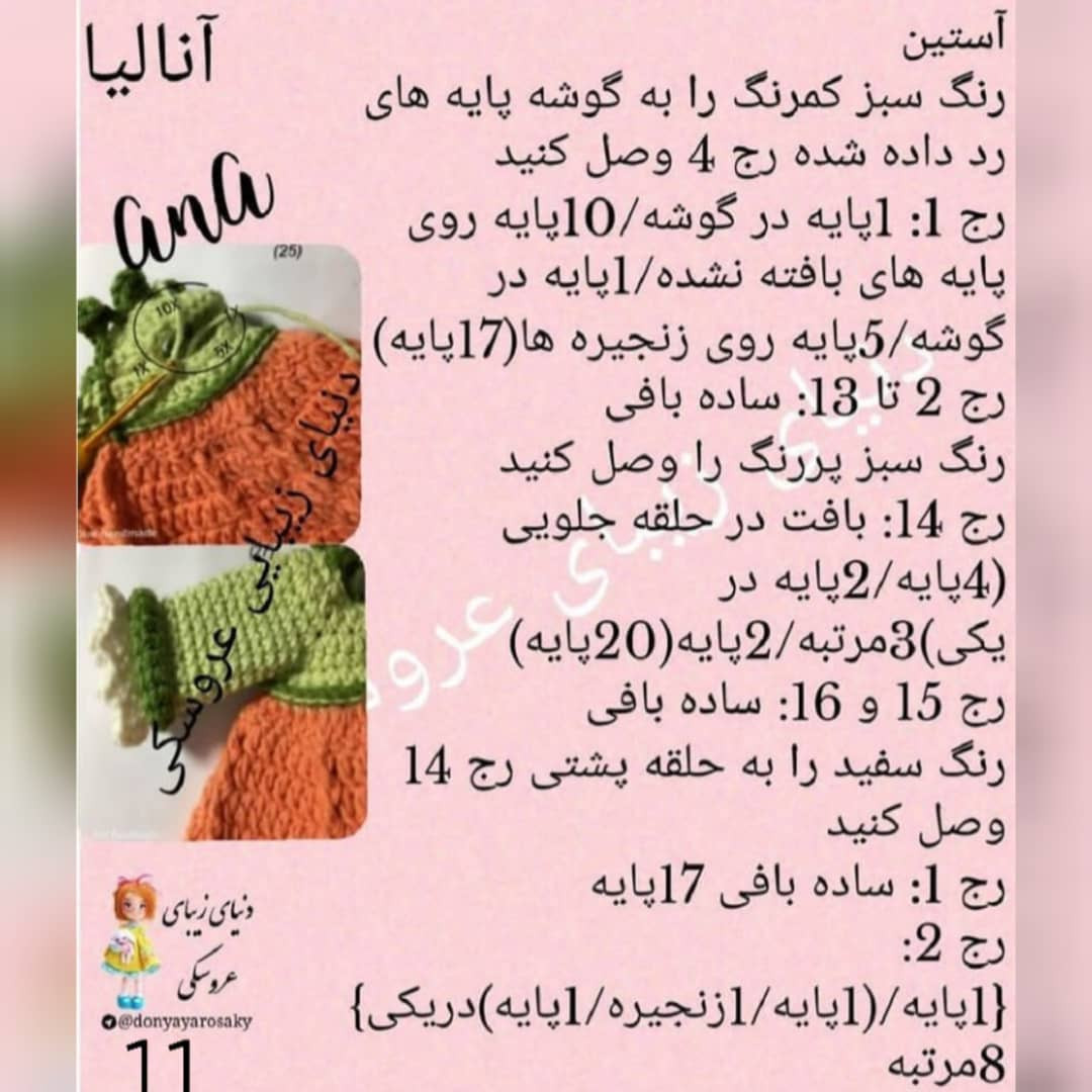 آموزش گام به گام بافتن عروسک آنا