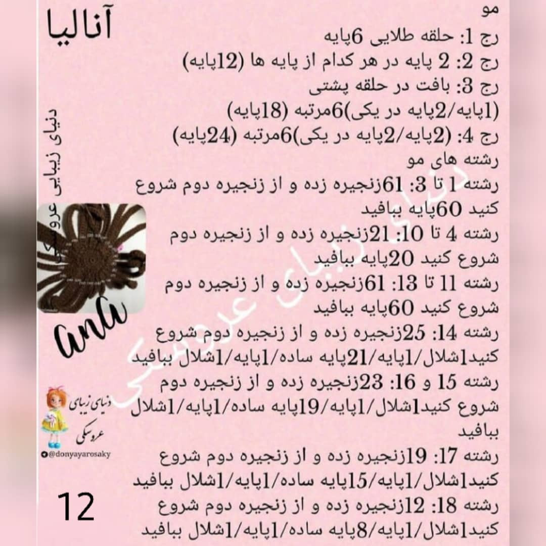 آموزش گام به گام بافتن عروسک آنا