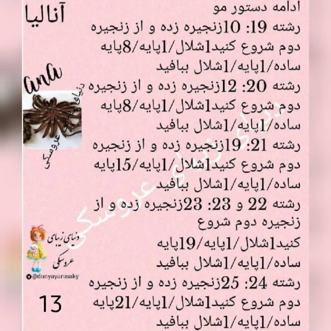 آموزش گام به گام بافتن عروسک آنا